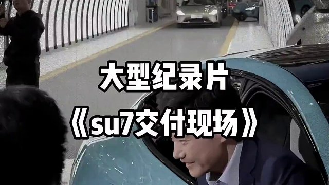 小米SU7交付现场，雷总亲自为车主交付 #小米汽车 #SU7 #雷军