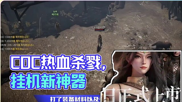 今天刚上线的新游戏，COC热血杀戮解放双手挂机 #游戏资讯 #COC热血杀戮