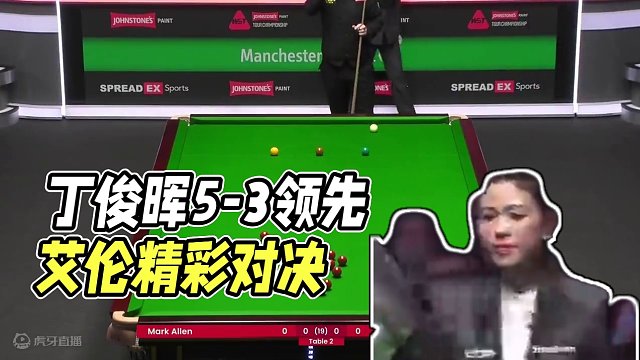 2024巡回赛 丁俊晖5-3领先艾伦  01