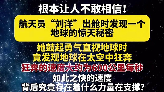 航天员“刘洋”出舱时发现一个地球的秘密，地球竟然在太空中飞奔！速度大约为600公里每秒！