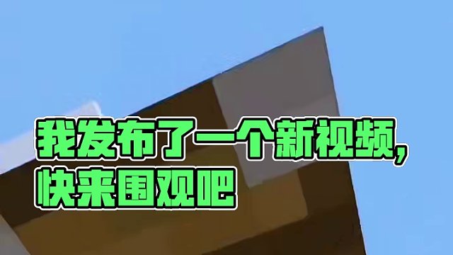 我发布了一个新视频，快来围观吧！
