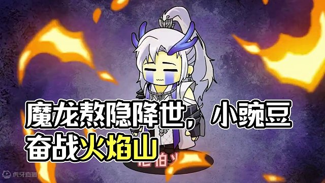 元梦之星：魔龙熬隐降世，谁能击败他呢 #元梦之星 #植物大战僵尸 #搞笑 #悬疑