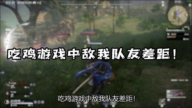 吃鸡游戏里的敌我队友差距