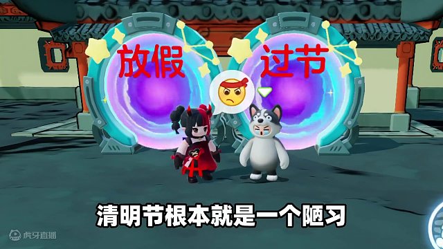 元梦之星：放假还是过节？难道清明节就不重要了吗？ #元梦之星#元梦之星小剧场#元梦之星时光漫游#来元