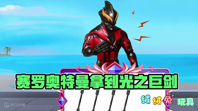 赛罗VS贝利亚 把奥特曼武器给谁？ #奥特曼 #趣味玩具故事 #创意玩具 #卡通玩具 #过家家玩具 