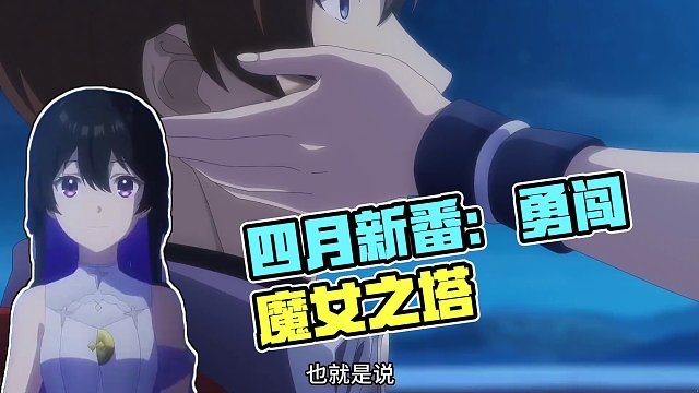 四月新番：无名记忆 #充能计划 #这个视频破次元