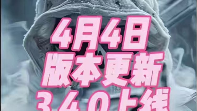 使命召唤战区手游4月4日凌晨迎来的更新，3.4.0版本上线，具体优化了安卓机型适配度问题，以及帧率画