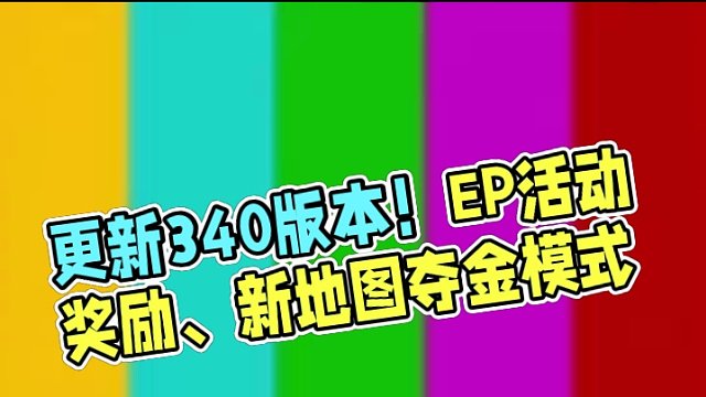 使命召唤战区手游4月4日更新3.4.0.17792269版本， 最新的页面内容介绍，EP活动奖励、海