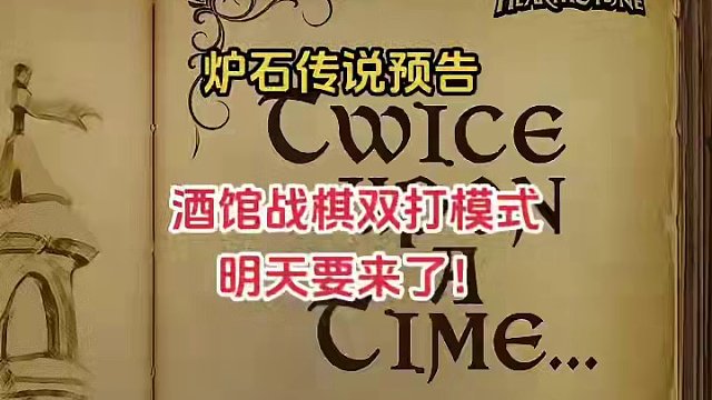 炉石传说发布预告，明天酒馆战棋的双打模式估计要上线了！#炉石传说 #酒馆战棋