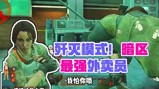 歼灭模式！！！ #暗区最强外卖员 #暗区突围