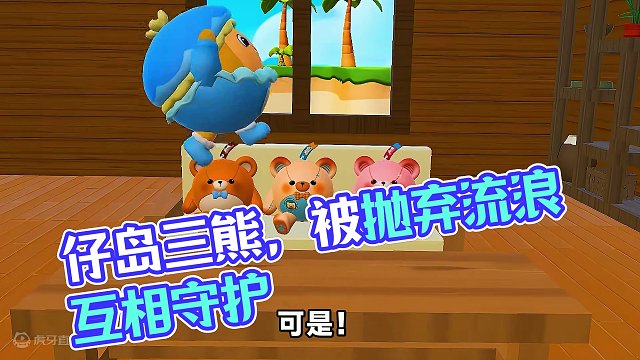 我是一只仔仔熊，被主人抛弃流浪蛋仔岛，我也想被呵护 #蛋仔派对 #蛋仔小剧场 #游戏剧情 #休闲游戏