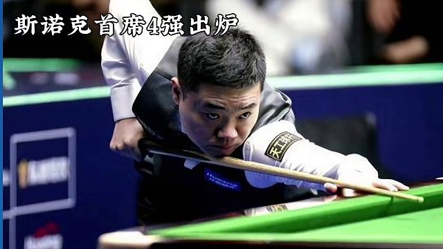 0-1到3-1！丁俊晖奋起，逆转11冠王，火箭10-2大胜，首席4强诞生 #斯诺克 #台球比赛