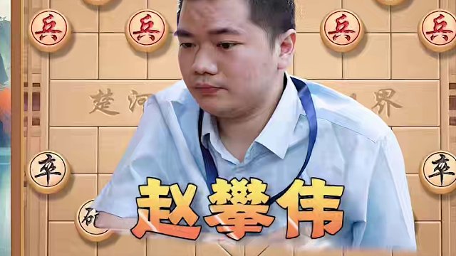 全国棋王赛，赵攀伟PK陈柳刚！ #象棋 #jj象棋