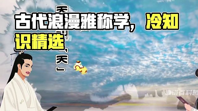 1分钟学会古代那些浪漫的雅称 #雅称 #汉语博大精深 #古人的浪漫 #冷知识 #有趣的灵魂 #艺术在