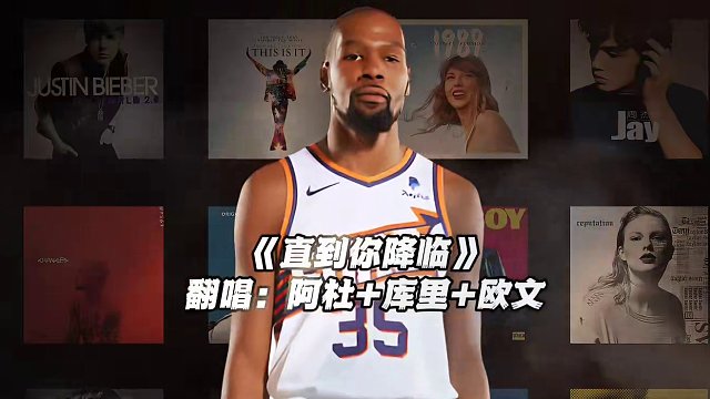 “你会是我的宿命”#杜兰特 #库里 #欧文 #翻唱 #直到你降临