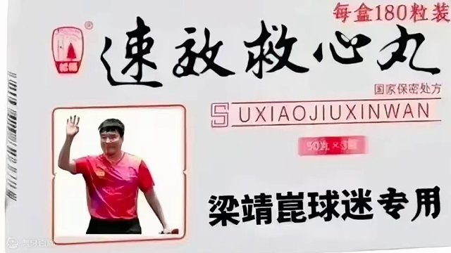 靖王崛起！梁靖崑用速效救心丸赢得观众的心#国乒 #梁靖崑 #大心脏 #速效救心丸 #仁川冠军赛 #可