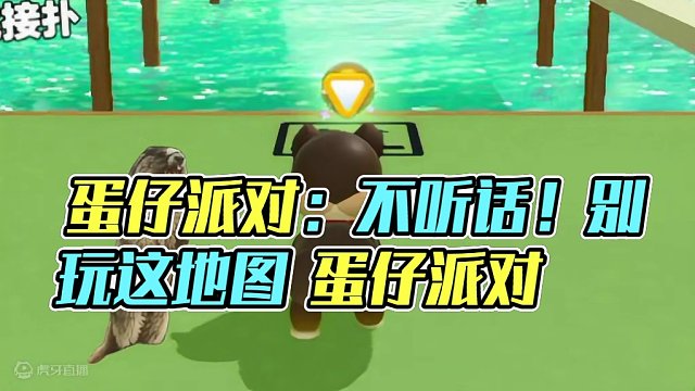 蛋仔派对：如果你的蛋搭子不听话！那就千万别玩这张地图！ #蛋仔派对 #蛋仔奇思妙想计划 #蛋仔春日企