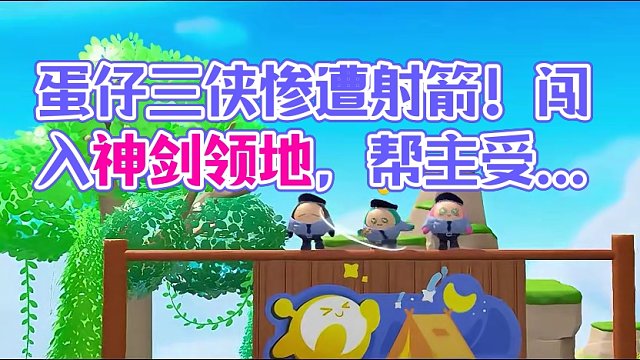 千万别乱射箭，这回蛋仔三侠摊上事了！ #蛋仔派对  #蛋仔奇思妙想计划   #蛋仔派对皮蛋节  #休