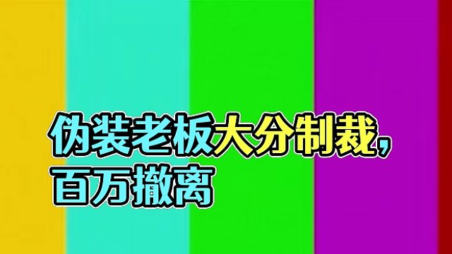 可恶的护航，竟然伪装成老板！