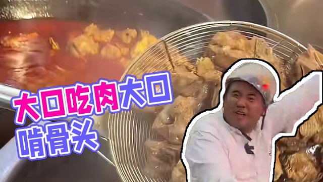 顺德大口吃肉大口啃骨头的好地方，英雄汇聚的地方#同城美食 #春日好食光 #真材实料