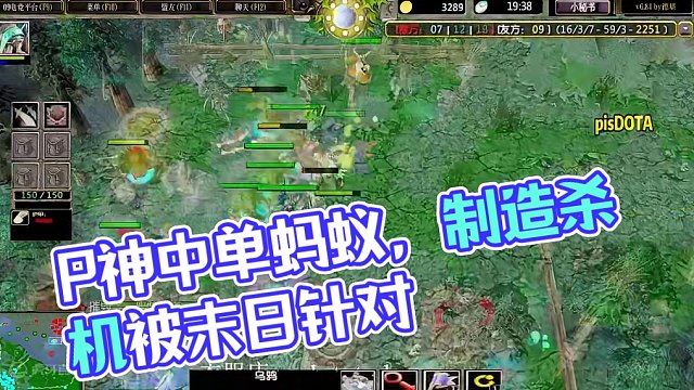 DOTA：P神《中单蚂蚁》3/3 开局一波兵就制造杀机 随后被末日针对一整场！#dota #pis