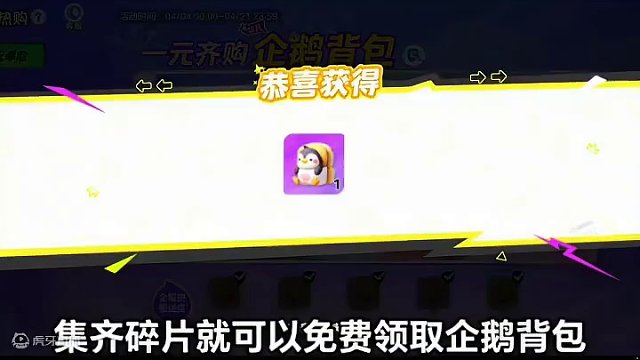 企鹅背包可以免费领了#来元梦踏青吧 #元梦之星 #元梦之星时光漫游 #元梦时光漫游新赛季 #元梦之星