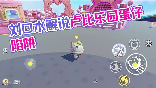 蛋仔派对：有陷阱！请别让你的蛋进入露比乐园！他会把蛋仔关起来 #蛋仔派对 #刘口水欧巴 #刘口水解说