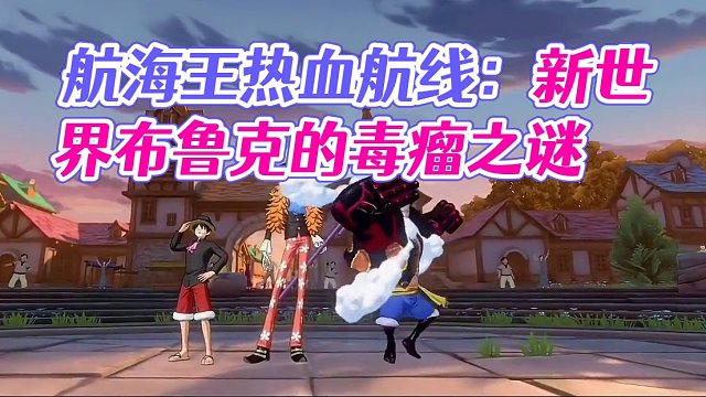 航海王热血航线：新世界布鲁克就是个大毒瘤子。#航海王热血航线 