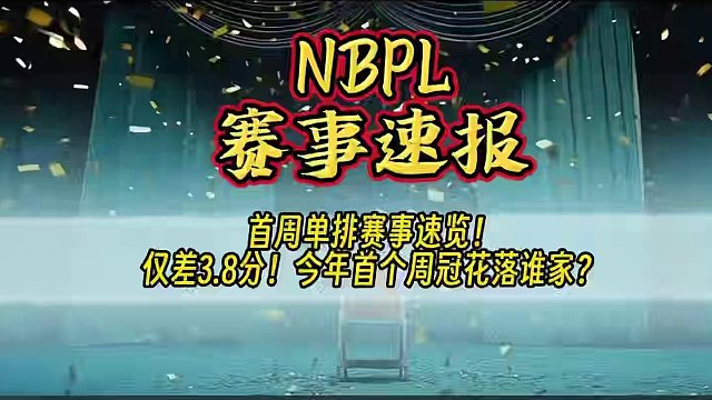 赛况焦灼！锋少、Mike前序积分并列第一！最高与最低仅差3.8分！今年首个周冠花落谁家？丨NBPL赛