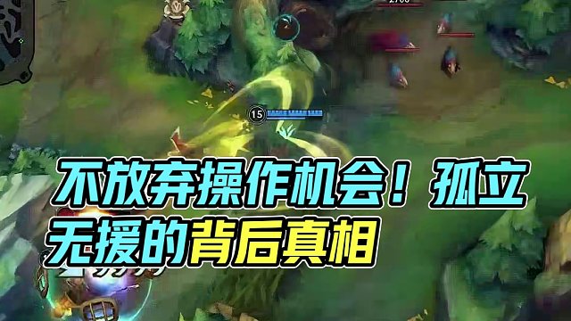 不要放弃任何一个可以操作的机会#英雄联盟