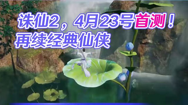 诛仙2定档4月23号首测，有一款经典仙侠游戏即将上线 #诛仙2 #诛仙世界 #游戏资讯热点