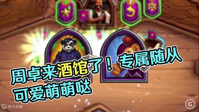 【酒馆资讯】专属随从好可爱！！周卓来酒馆了！ #炉石传说酒馆战棋