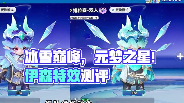 #元梦之星 #元梦之星时光漫游 元梦冰之子伊森臻藏特效全面超详细测评，新增特殊走路音效，希望可以给大