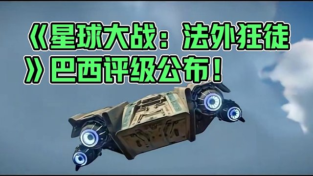 育碧新作《星球大战：法外狂徒》在巴西获得评级 #steam  #steam游戏  #主机游戏  #大
