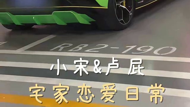 小宋&卢屁的宅家日常！和男朋友一家人真的很融洽！都说恋爱谈越久感觉越淡！那我这属于例外吧？#vlog