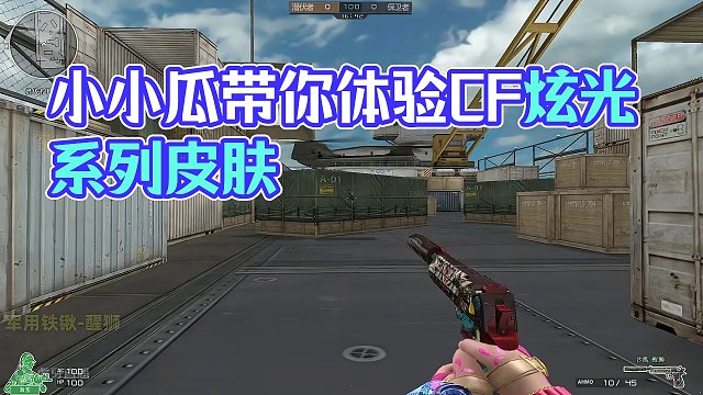 CF醒狮丨独角兽丨炫光系列皮肤武器展示 #cf #有人刚枪有人cf #cf青春返场