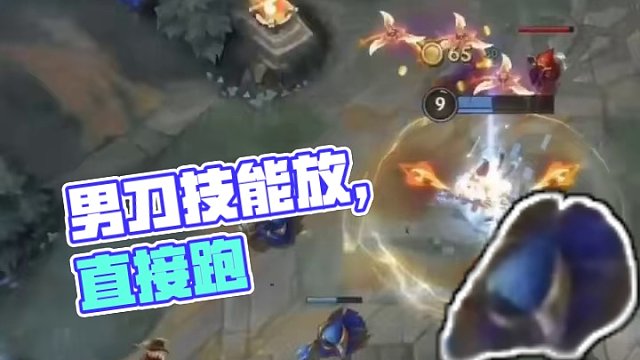 男刀这技能放的，还不如直接跑