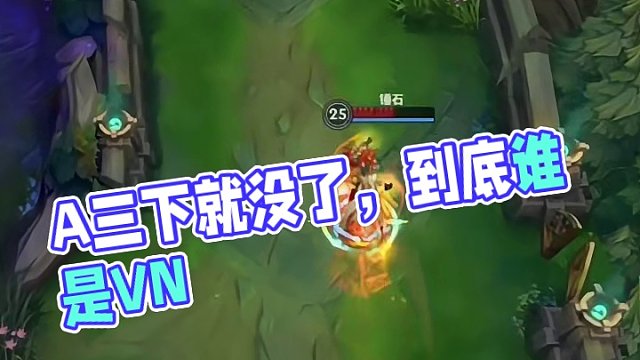 A三下就没了，到底谁是VN