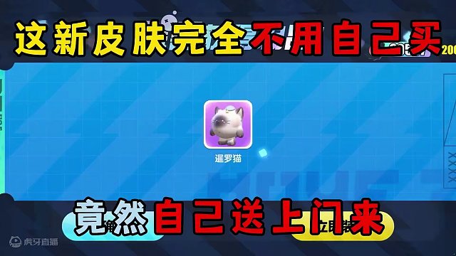 蛋仔派对：这新皮肤完全不用自己买，竟然自己送上门来！ #蛋仔派对 #蛋仔奇思妙想计划 #皮蛋节狂欢 