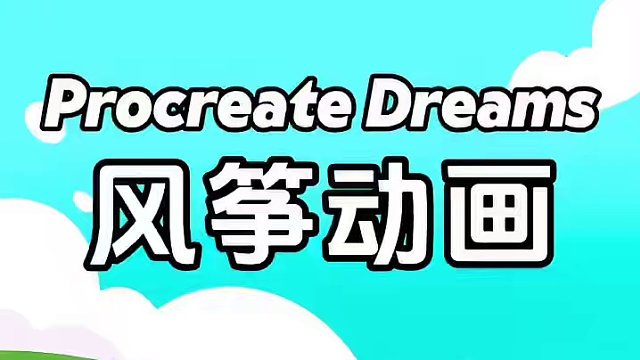 教你用Procreate Dreams画个风筝小动画。 这期分享动画创作思路为主，详细教学及更多案例