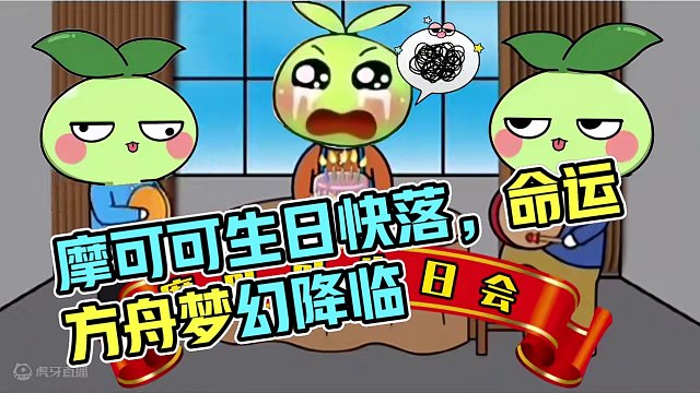 摩可可生日快落
#命运方舟梦幻降临 #命运方舟 #摩可可生日