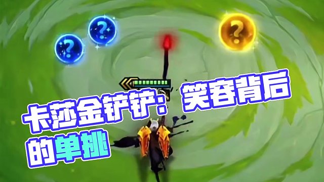 卡莎单挑三星五费#金铲铲