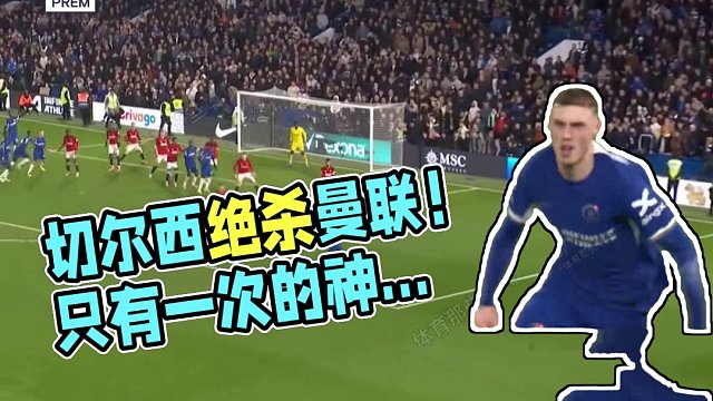 神剧情！切尔西4-3读秒绝杀曼联  #切尔西  #英超 