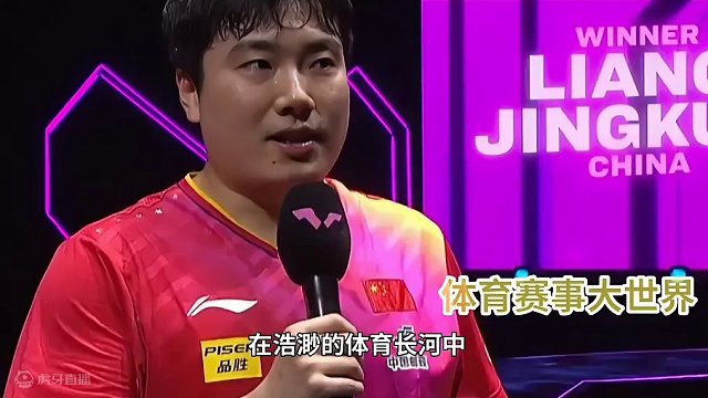 梁靖崑：富家子弟的体育传奇，越了解越喜欢#国乒 #乒乓 #梁靖崑 #可爱到爆炸 #喜欢 #加油 #大