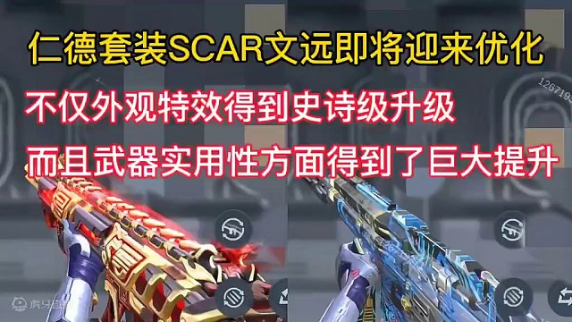 兄弟们特大好消息，仁德套装SCAR文远即将迎来优化，不仅外观特效得到史诗级升级，而且武器实用性方面得