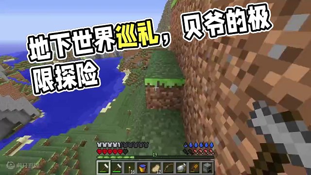 地下世界简直不堪一击 #我的世界极限生存 #贝爷mite极限生存