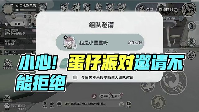 蛋仔派对：不能点拒绝！陌生蛋的邀请要同意？真相让人泪目 #蛋仔派对 #刘口水 #刘口水解说 #蛋仔派