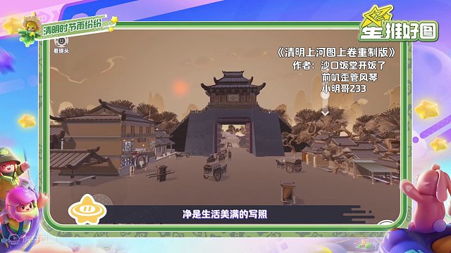 清明时节，心怀敬意，祭扫先人，文化传承 
#元梦之星  #元梦之星造梦局  #在元梦圆梦吧  #元梦