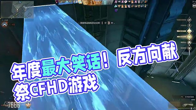 【CFHD】年度最大笑话，反方向的献祭！ #cfhd #搞笑 #穿越火线 #cf #游戏