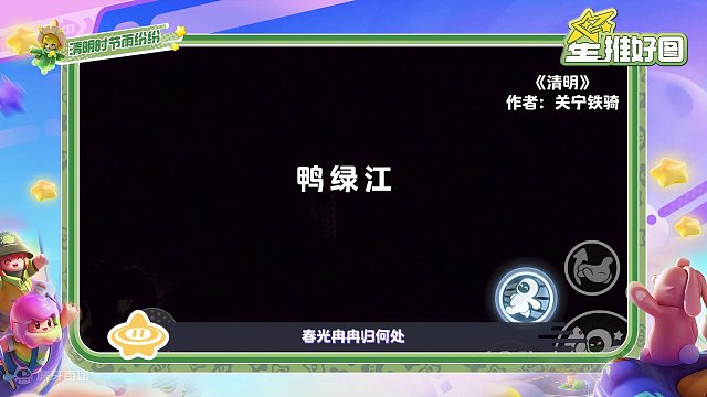 清明时节，心怀敬意，祭扫先人，文化传承 
#元梦之星  #元梦之星造梦局  #在元梦圆梦吧  #元梦